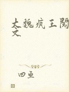 大魏疯王阅读全文 大魏疯王阅读全文