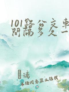 101路公交车间隔多久一班