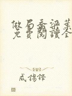 做局乔梁叶心仪免费阅读全文