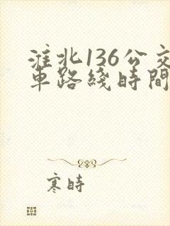 淮北136公交车路线时间表