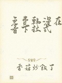 免费韩漫在线观看下拉式
