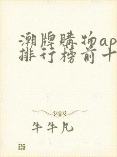 潮牌购物app排行榜前十名