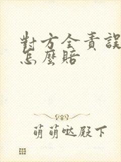 对方全责误工费怎么赔