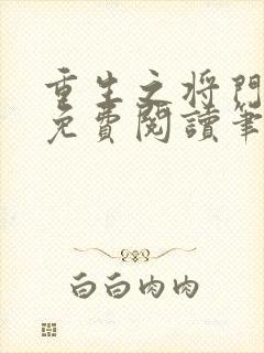 重生之将门毒后免费阅读笔趣阁