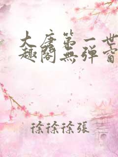 大唐第一世家笔趣阁无弹窗