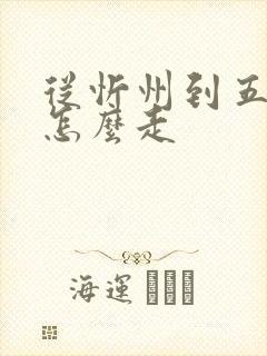 从忻州到五台山怎么走