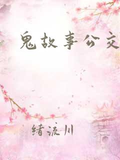 鬼故事公交车