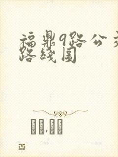 福鼎9路公交车路线图