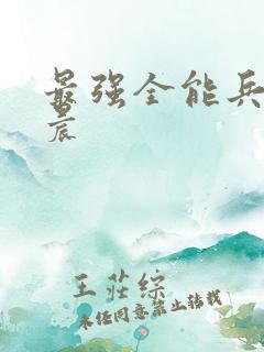 最强全能兵王萧晨