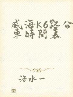 威海k6路公交车时间表