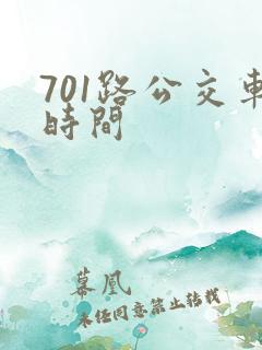 701路公交车时间