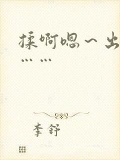 揉啊嗯～出水了……