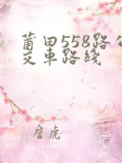 莆田558路公交车路线
