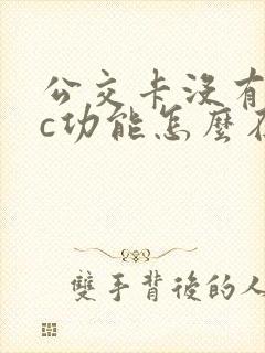 公交卡没有nfc功能怎么在手机充值 公交卡没有nfc功能怎么在手机充值