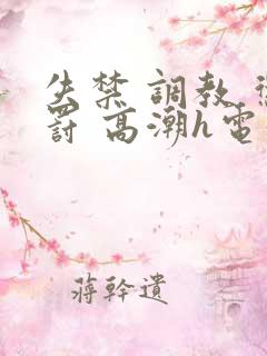 失禁 调教 惩罚 高潮h电影