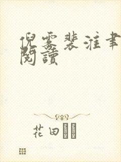 倪雾裴淮聿在线阅读