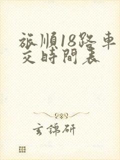 旅顺18路车公交时间表