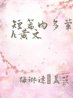 短篇肉多荤文高h黄文