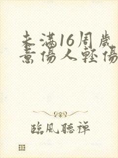 未满16周岁故意伤人轻伤怎么判 未满16周岁故意伤人轻伤怎么判