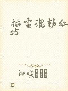 插电混动红旗hs5