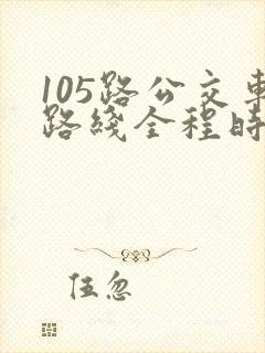 105路公交车路线全程时间