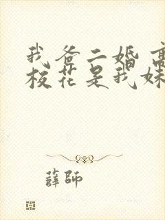 我爸二婚 高冷校花是我妹