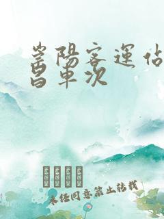 崇阳客运站到武昌车次