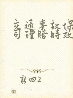 交通事故保险公司理赔时效是多久