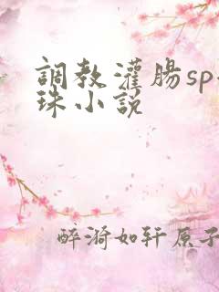 调教灌肠sp拉珠小说