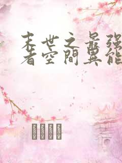 末世之最强重生者空间异能 末世之最强重生者空间异能