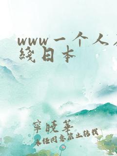 www一个人在线日本