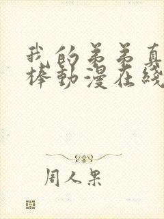 我的弟弟真的很棒动漫在线看全集免费