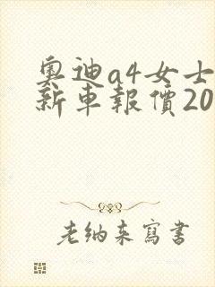 奥迪a4女士版新车报价2022款图片