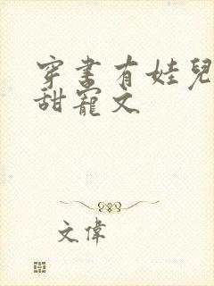 穿书有娃儿子的甜宠文