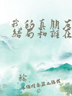 我的真朋友喜善结局和谁在一起了