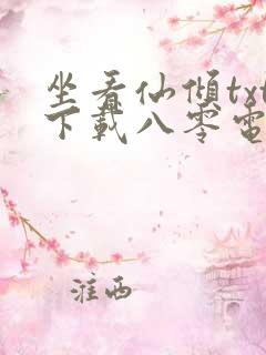 坐看仙倾txt下载八零电子书