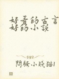 好看的古言文笔好的小说 好看的古言文笔好的小说