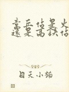 章丘站是火车站还是高铁站