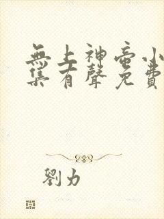 无上神帝小说全集有声免费听