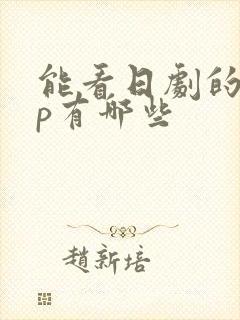 能看日剧的app有哪些