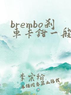 brembo刹车卡钳一般多少钱能买到