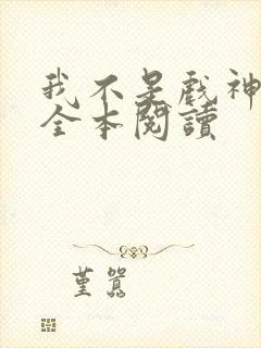 我不是戏神陈伶全本阅读