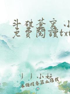 斗破苍穹 小说免费阅读txt下载