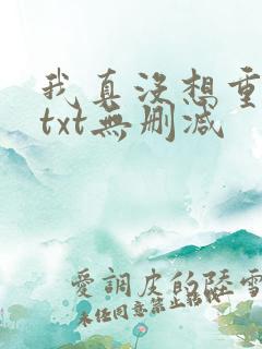 我真没想重生啊txt无删减