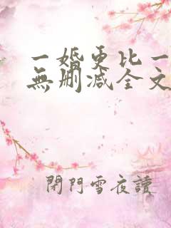 一婚更比一婚高无删减全文