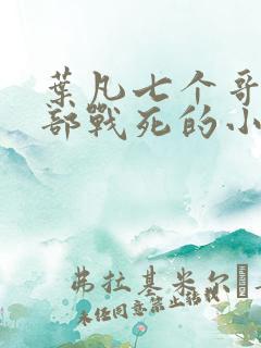 叶凡七个哥哥全部战死的小说名字是什么 叶凡七个哥哥全部战死的小说名字是什么
