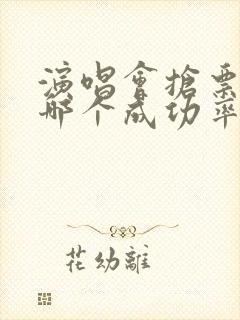 演唱会抢票软件哪个成功率高