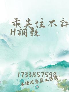 乖夹住不许喷潮H调教 乖夹住不许喷潮H调教