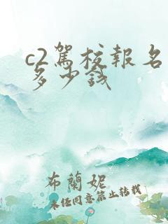 c2驾校报名费多少钱