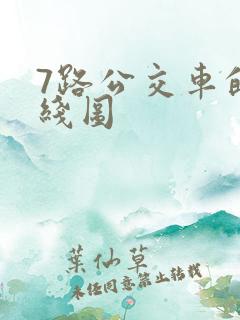 7路公交车的路线图